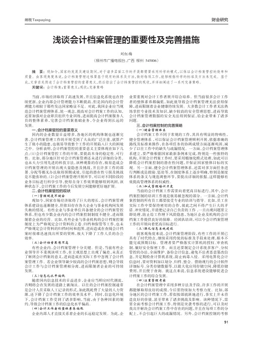 浅谈会计档案管理的重要性及完善措施