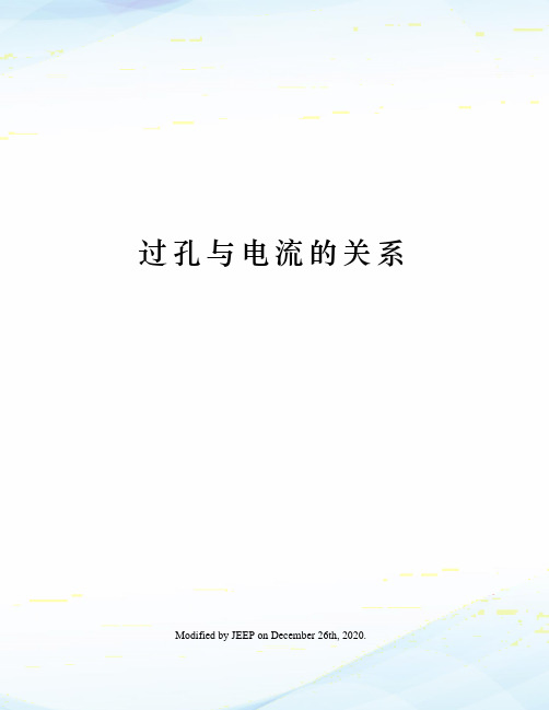 过孔与电流的关系