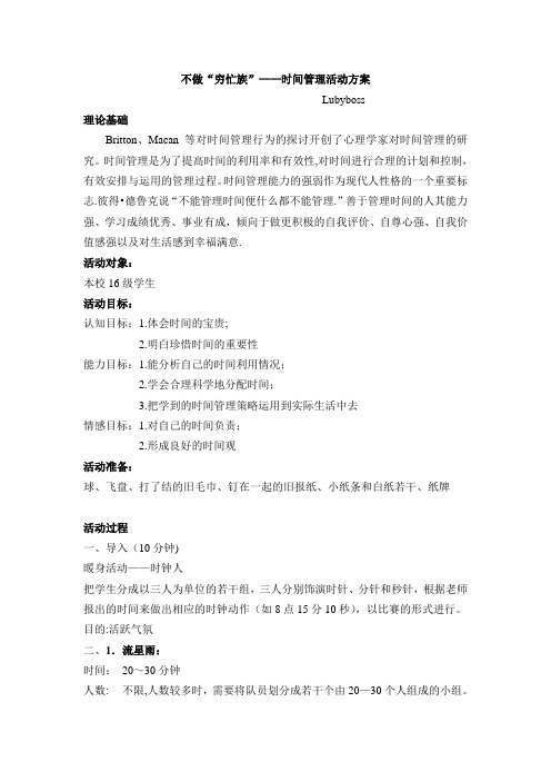第四单元“时间管理”心理团辅活动方案【最新范本模板】