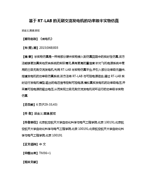 基于RT-LAB的无刷交流发电机的功率级半实物仿真