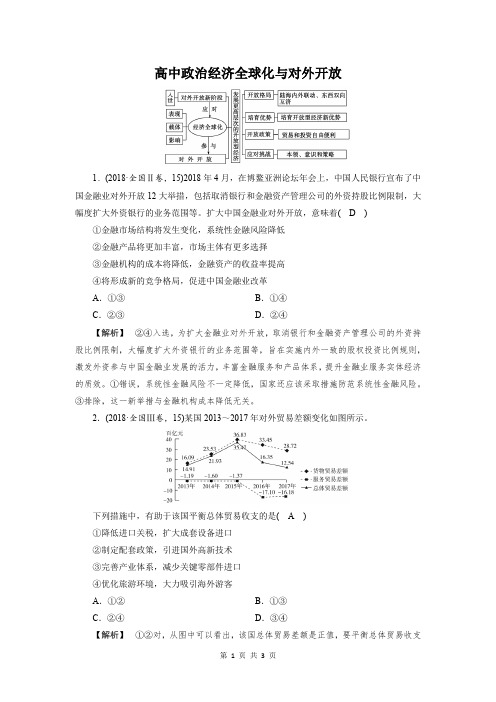 高中政治：经济全球化与对外开放