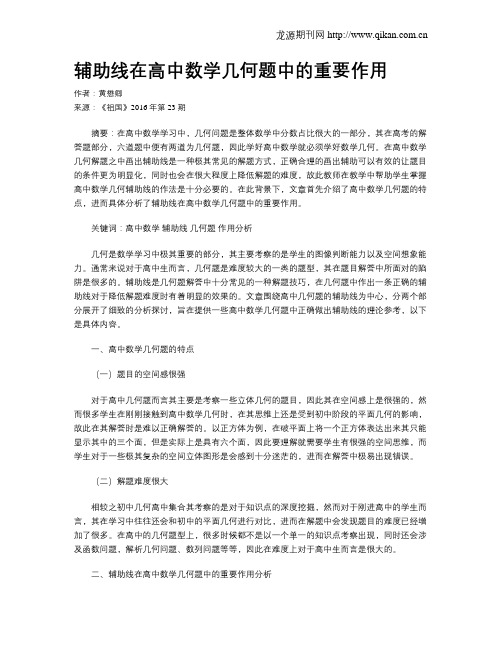 辅助线在高中数学几何题中的重要作用
