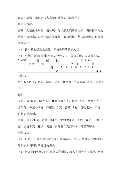 卤煮一品锅(北京老根人家新京味菜品技法展示)