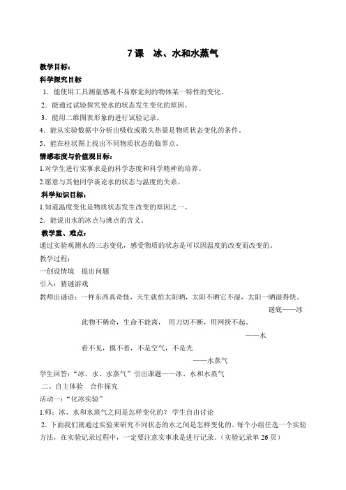 冀教版小学科学四年级下册《冰、水、水蒸气 》教学设计