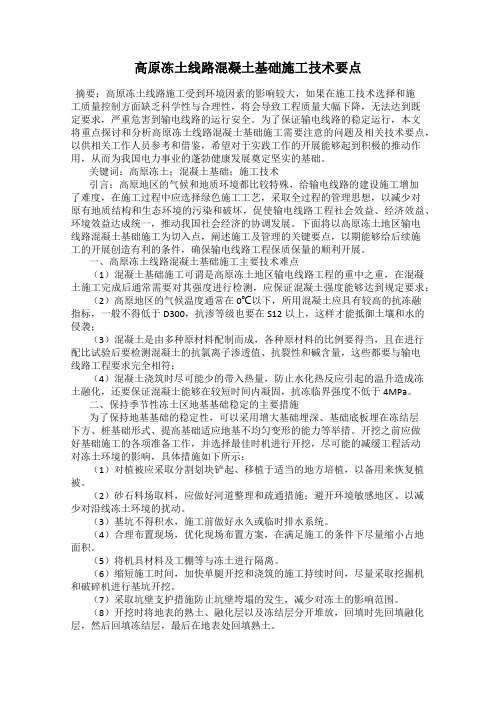 高原冻土线路混凝土基础施工技术要点