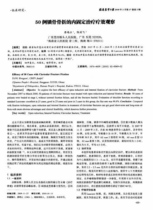 50例锁骨骨折的内固定治疗疗效观察