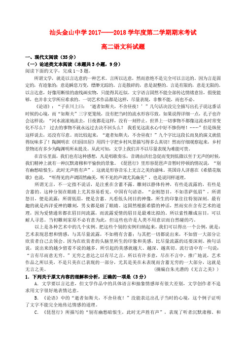 广东省汕头市金山中学2017-2018学年高二语文下学期期末考试试题