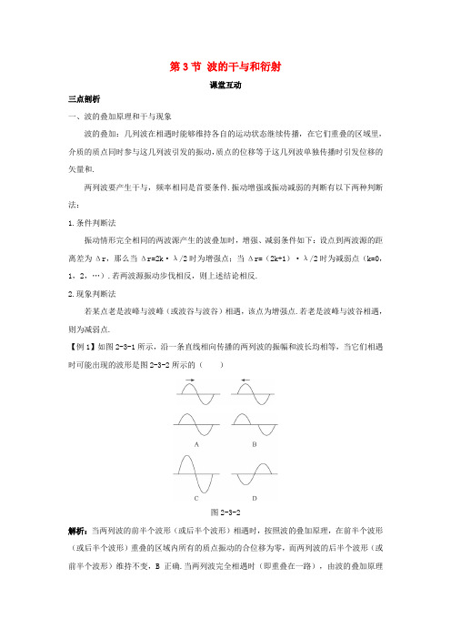 高中物理第2章机械波第3节波的干与和衍射教案鲁科版选