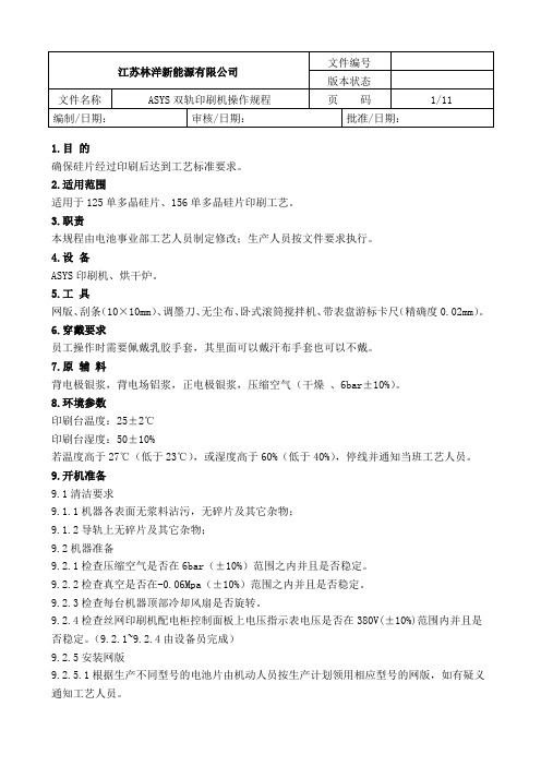 ASYS双轨印刷机操作规程