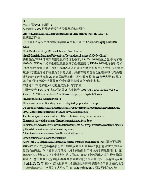 Al元素对310S耐热钢组织和力学性能的影响研究.