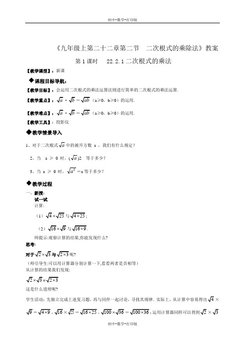 华师大版-数学-九年级上册-22.2二次根式的乘除法    课时1