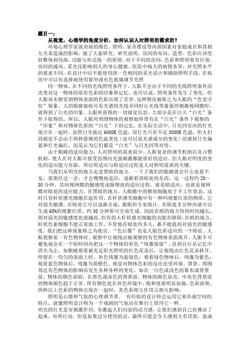 从视觉,心理学的角度分析,如何认识人对照明的需求的？