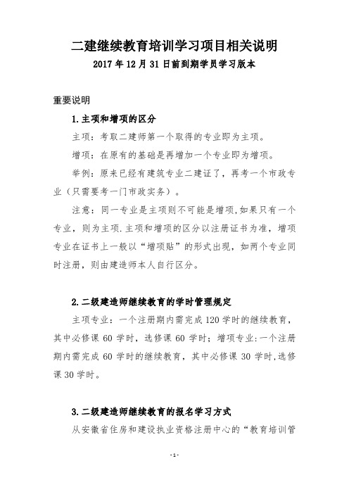 二建继续教育培训学习项目相关说明
