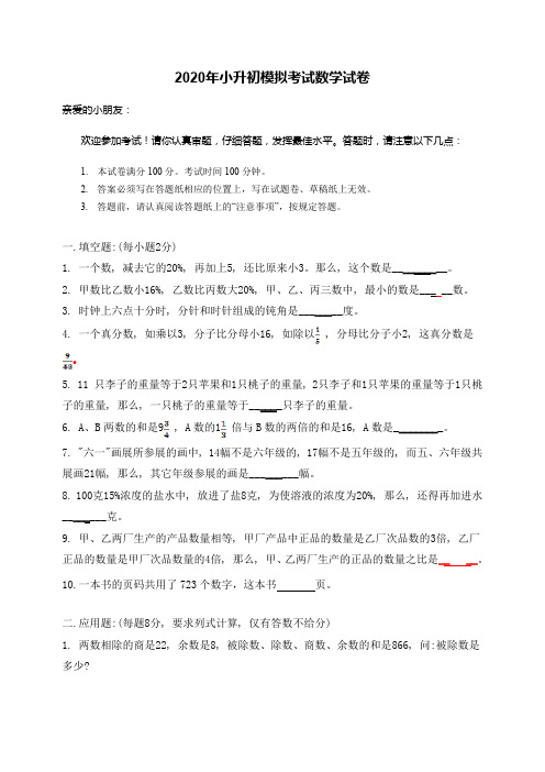2020年小升初模拟考试数学试卷(附答案)