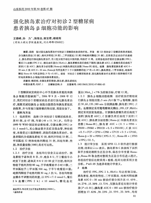 强化胰岛素治疗对初诊2型糖尿病患者胰岛β细胞功能的影响