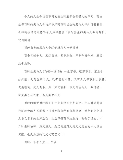 酉时出生的属马人命运怎么样