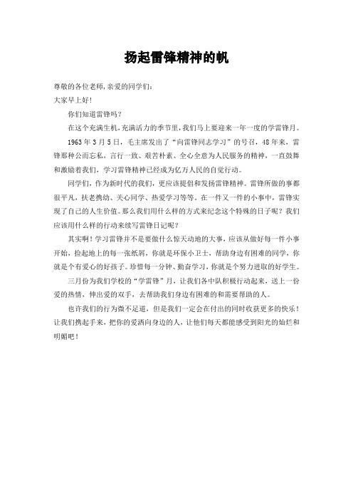 2012年雷锋日国旗下讲话《扬起雷锋精神的帆》