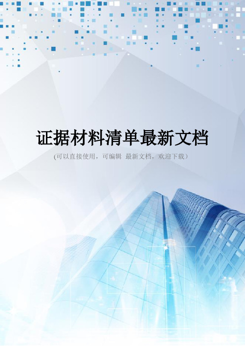 证据材料清单最新文档