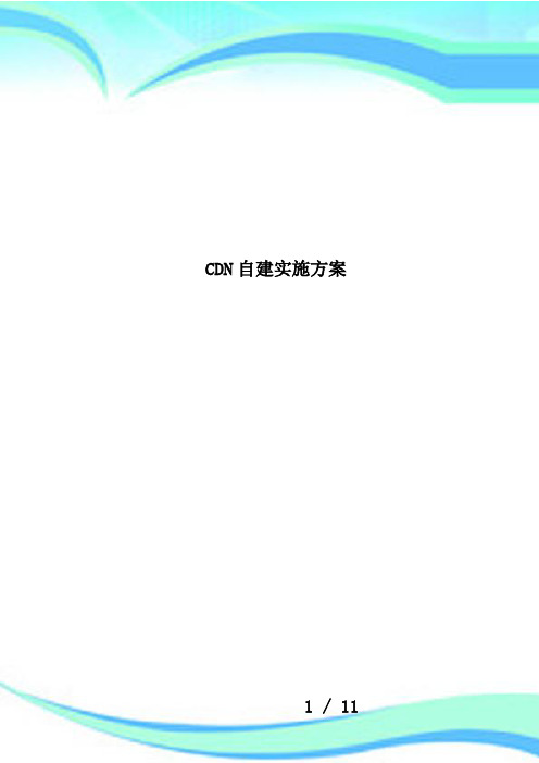 CDN自建实施方案