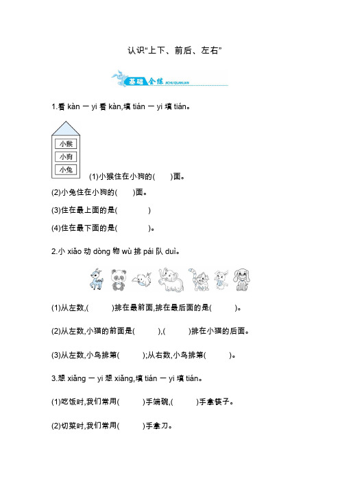 一年级上册数学一课一练-认识上下前后左右｜青岛版含答案