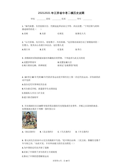 2021年江苏省中考二模历史试题有答案
