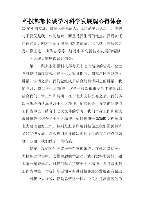 科技部部长谈学习科学发展观心得体会