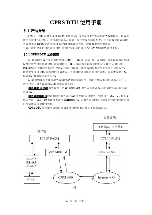 【免费下载】GPRS DTU使用手册