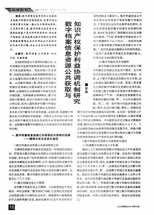 数字档案信息资源公共获取与知识产权保护利益协调机制研究