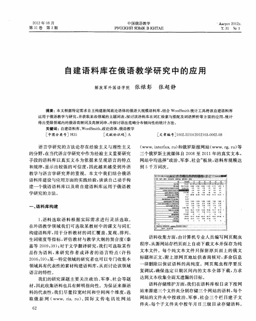 自建语料库在俄语教学研究中的应用