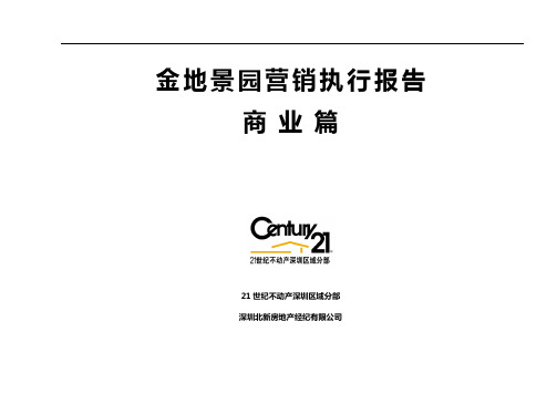 金地-景园营销执行报告(商业篇)