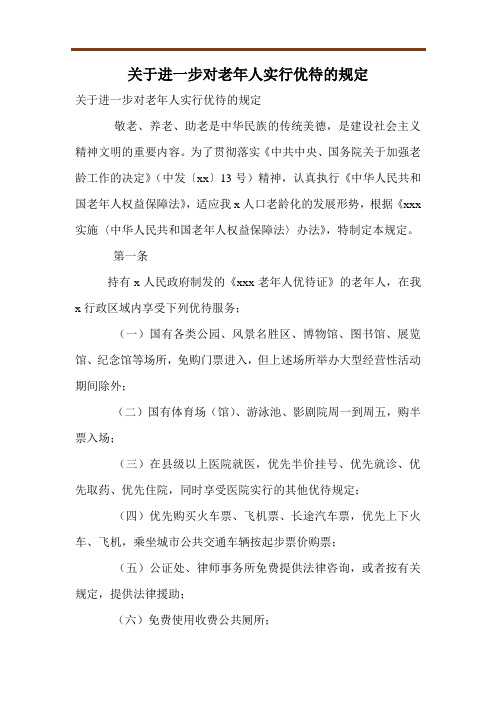 关于进一步对老年人实行优待的规定