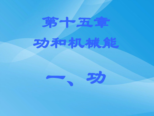 功ppt15 人教版优质课件优质课件