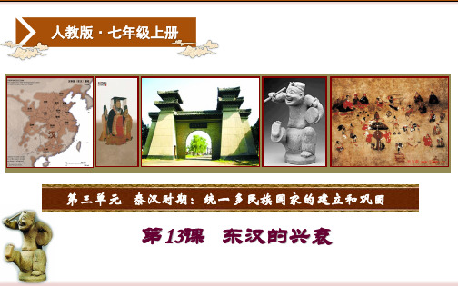 《13 东汉的兴衰》教学课件ppt
