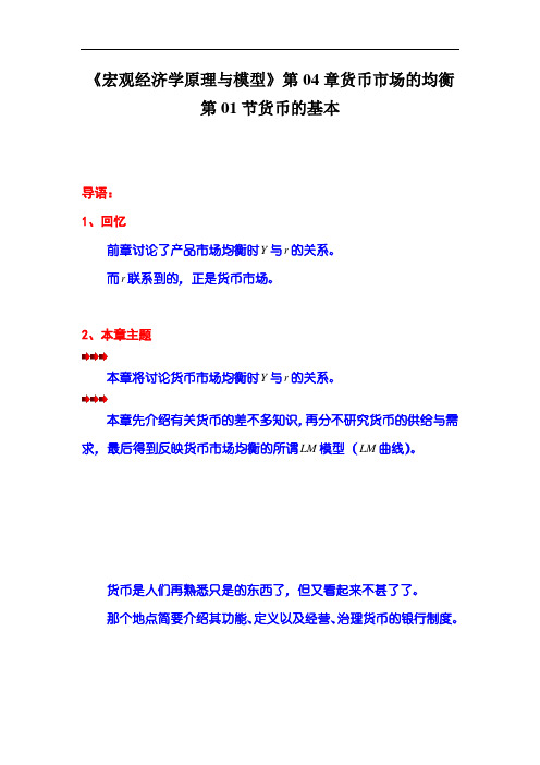 《宏观经济学原理与模型》第04章货币市场的均衡第01节货币的基本