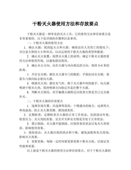 干粉灭火器使用方法和存放要点