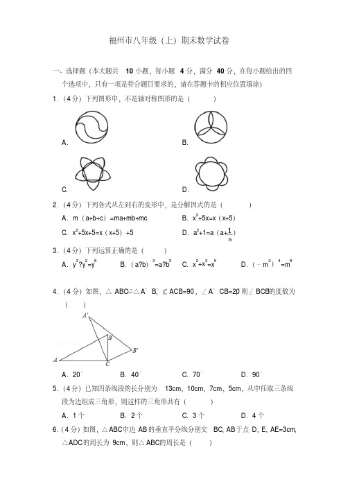 福州市初二上学期期末数学试卷含答案