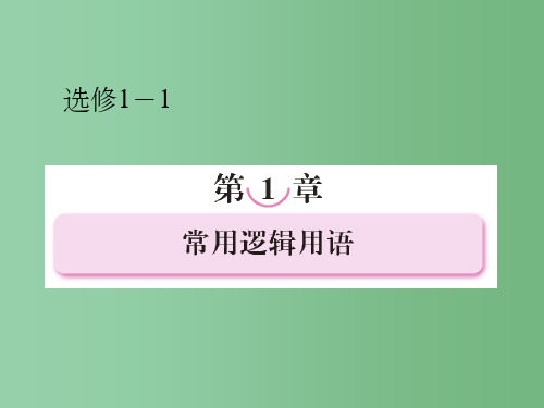 高中数学 1-1-1第一章 常用逻辑用语 新人教A版选修1-1