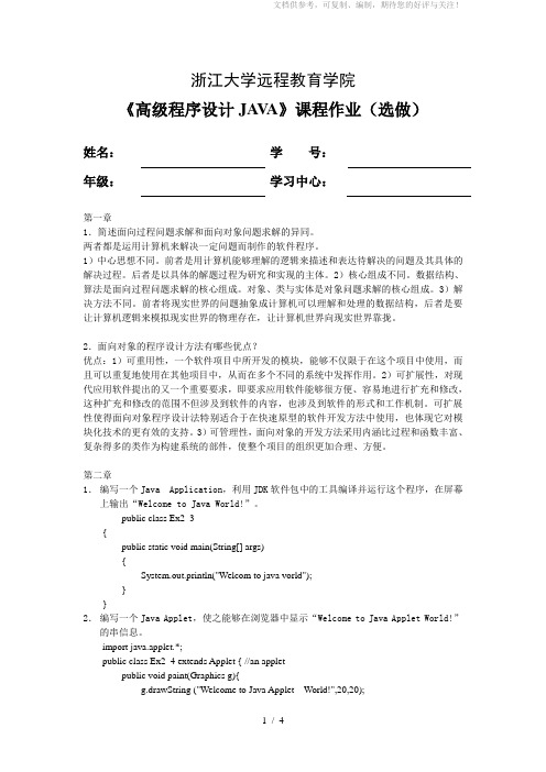 高级程序设计JAVA作业答案