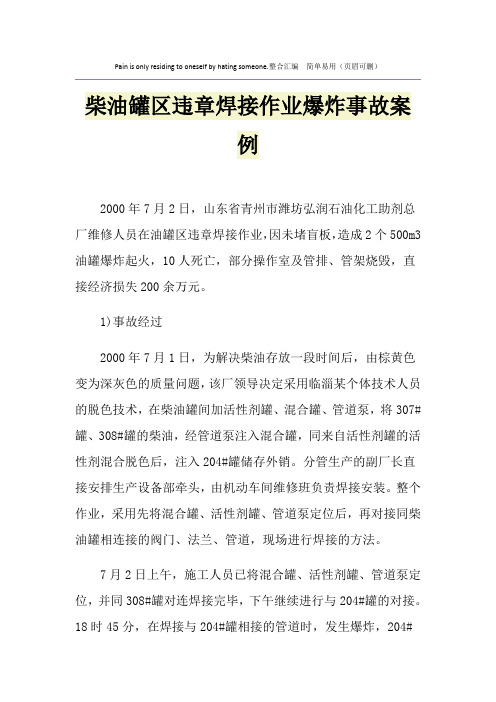 柴油罐区违章焊接作业爆炸事故案例