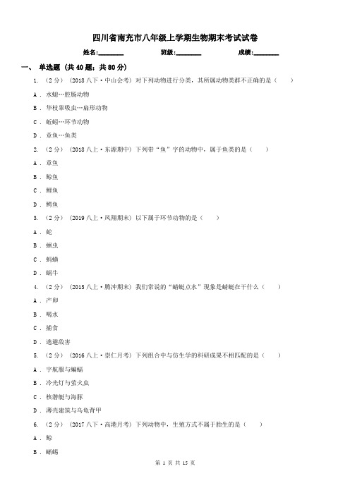 四川省南充市八年级上学期生物期末考试试卷