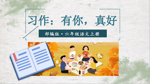 人教部编版六年级语文上册习作《有你,真好》优质课件(共39张PPT)