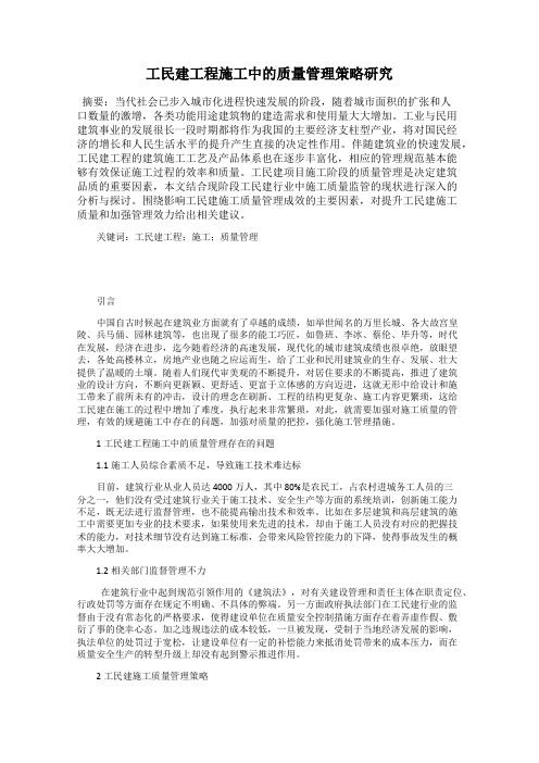 工民建工程施工中的质量管理策略研究