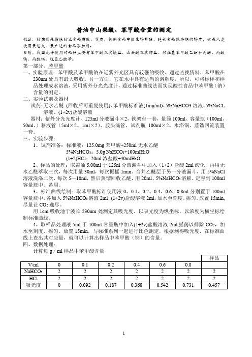 山梨酸苯甲酸实验报告