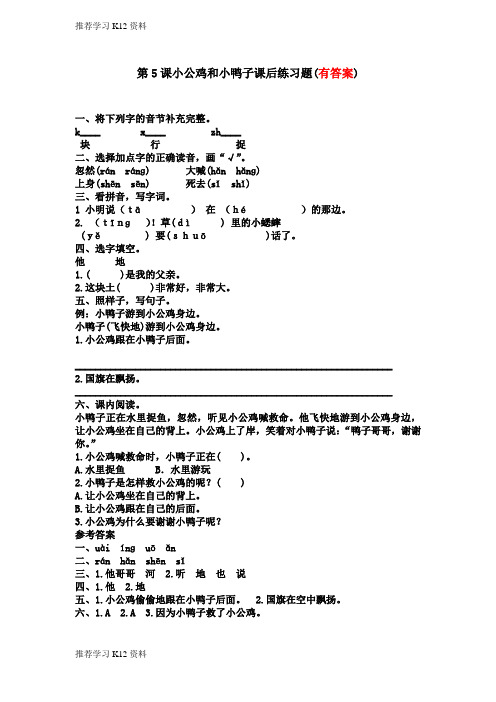 推荐学习K12部编本人教版小学一年级语文下册：1第5课小公鸡和小鸭子课后练习题Word版