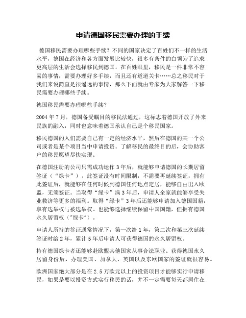 申请德国移民需要办理的手续