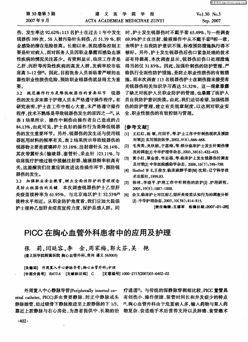 PICC在胸心血管外科患者中的应用及护理