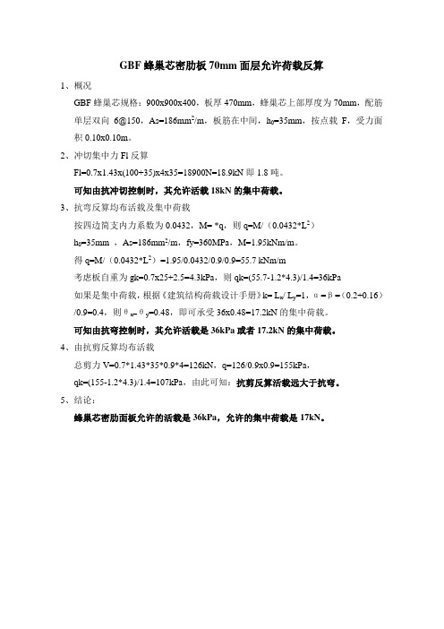 蜂巢芯70mm面板允许荷载反算