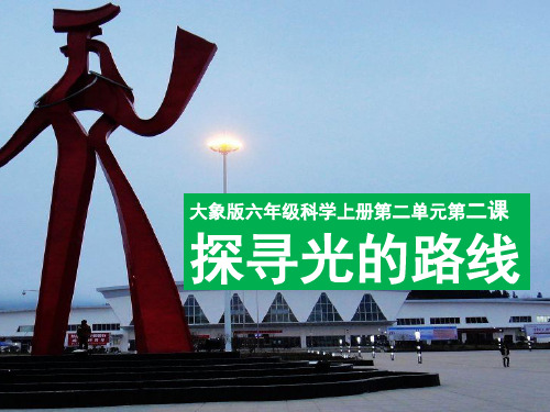 探寻光的路线(推荐)