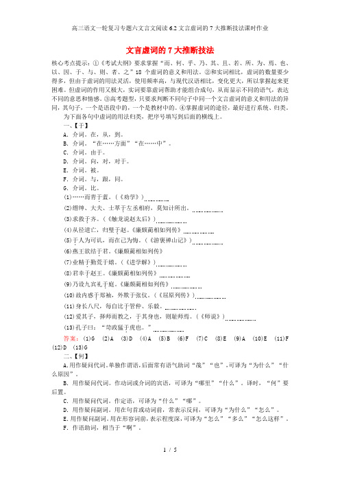 高三语文一轮复习专题六文言文阅读6.2文言虚词的7大推断技法课时作业