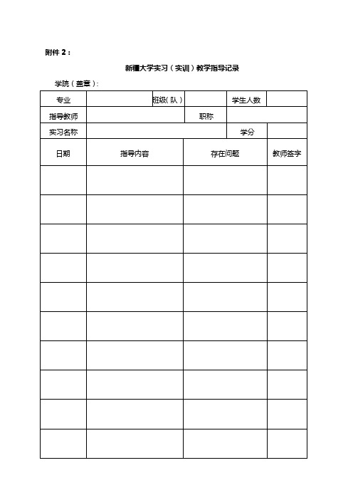 新疆大学学生实习(实训)情况登记表